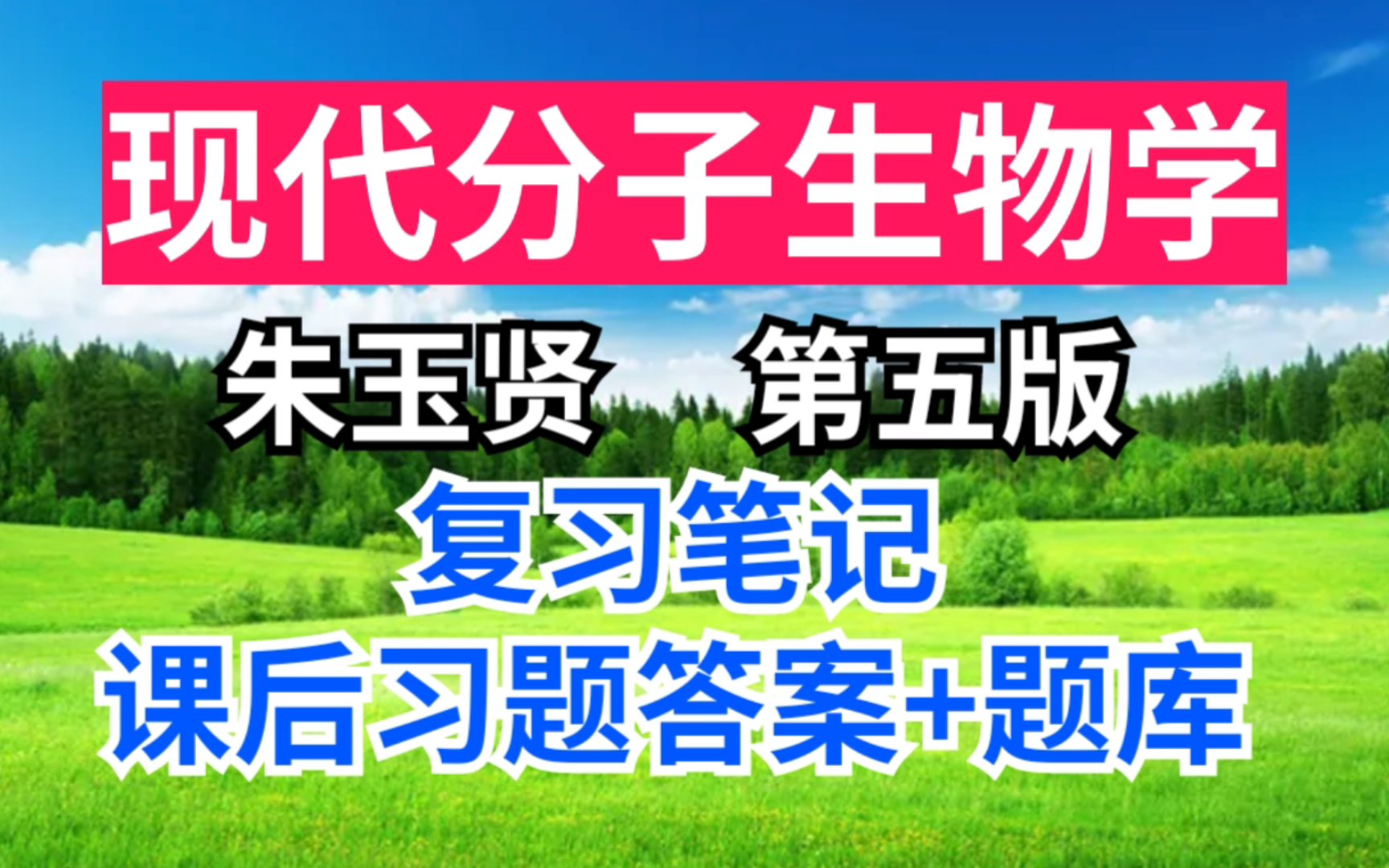 [图]朱玉贤 现代分子生物学第五版期末速成考研重点笔记+课后习题答案+章节题库+考研真题详解！