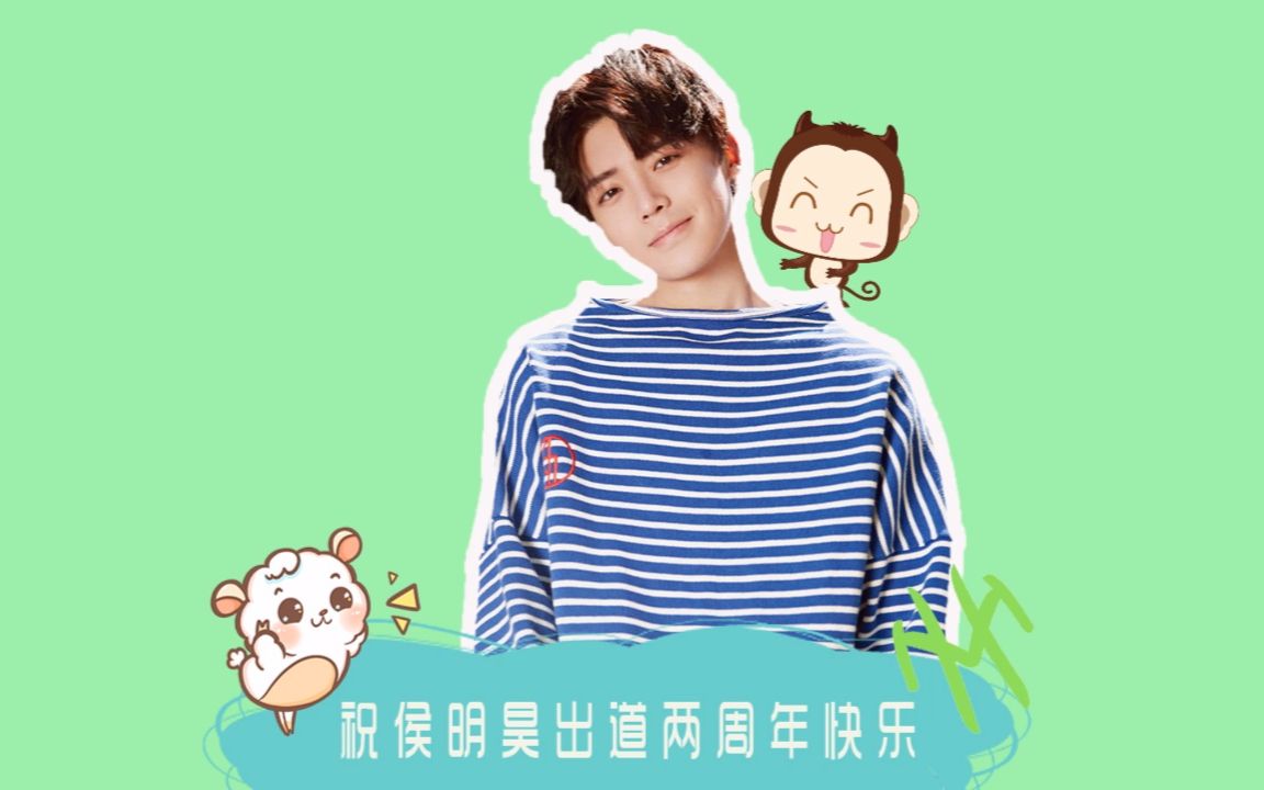 【侯明昊】个人出道两周年快乐呀!