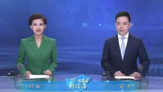 《向东看 新瑶海》第五十六期：接续奋斗开新局 凝心聚力谋发展
