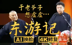 Download Video: 【AI换脸修复相声】东游记 郭德纲 于谦 2011年（千部计划第523部)