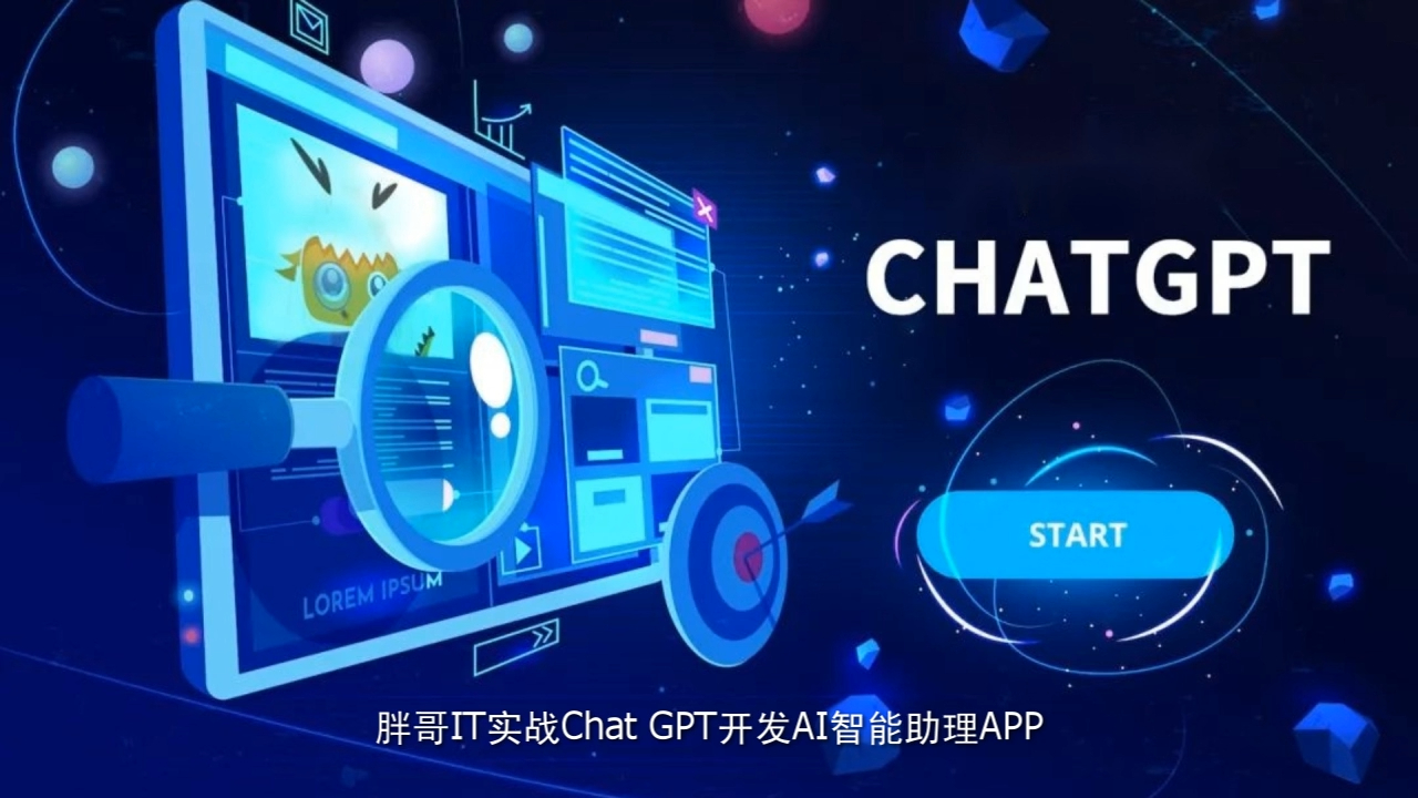 胖哥IT实战ChatGPT开发AI智能助理APP项目课程分享哔哩哔哩bilibili