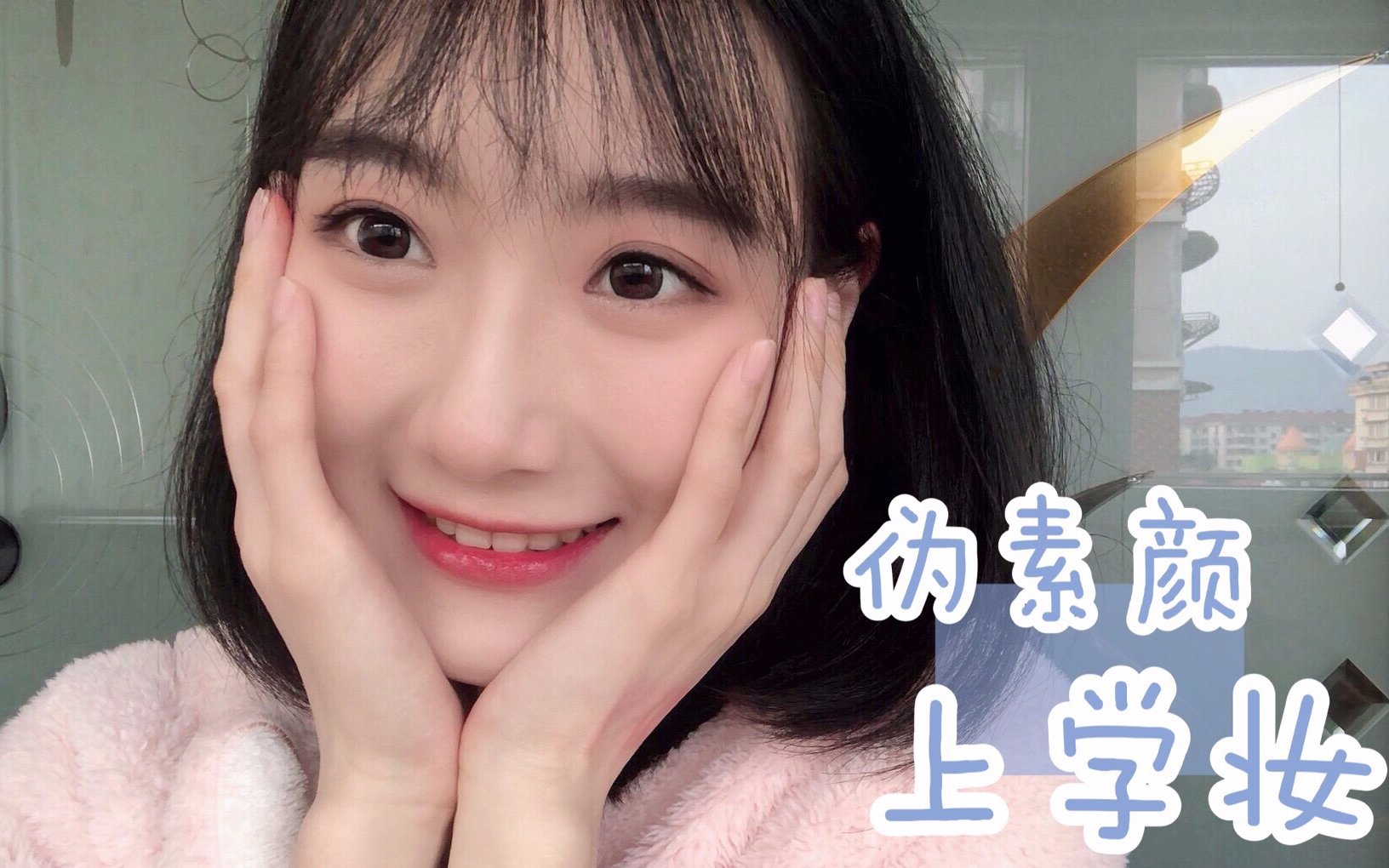5分钟清透上学妆|老师都发现不了你化妆/骗直男的心机伪素颜/不在学校