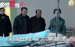 Download Video: 乡村爱情：腾飞跟广坤进城上学，却意外走丢，永强着急寻找出车祸