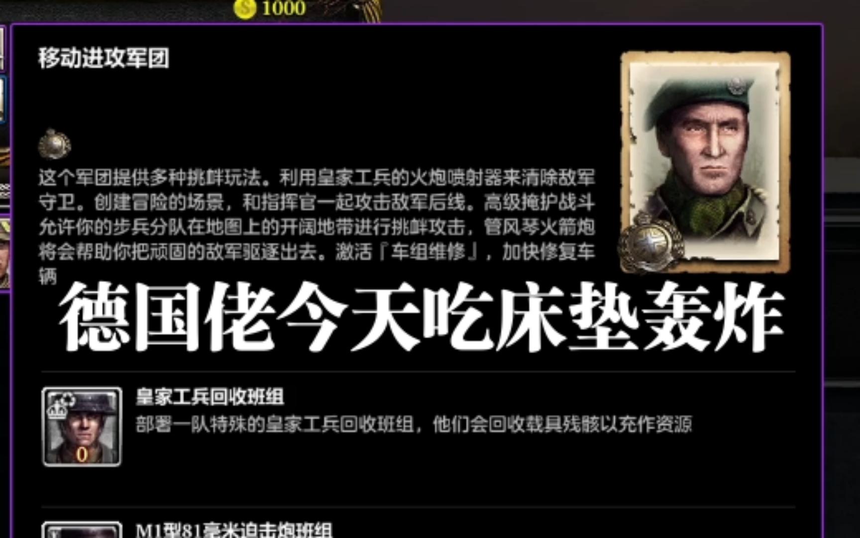 coh2指挥官介绍:移动进攻,不用移动都能进攻!英雄连2