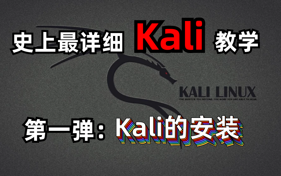 【kali】黑客渗透神器,史上最详细的安装讲解(永久适用)/网络安全/渗透工具/linux哔哩哔哩bilibili