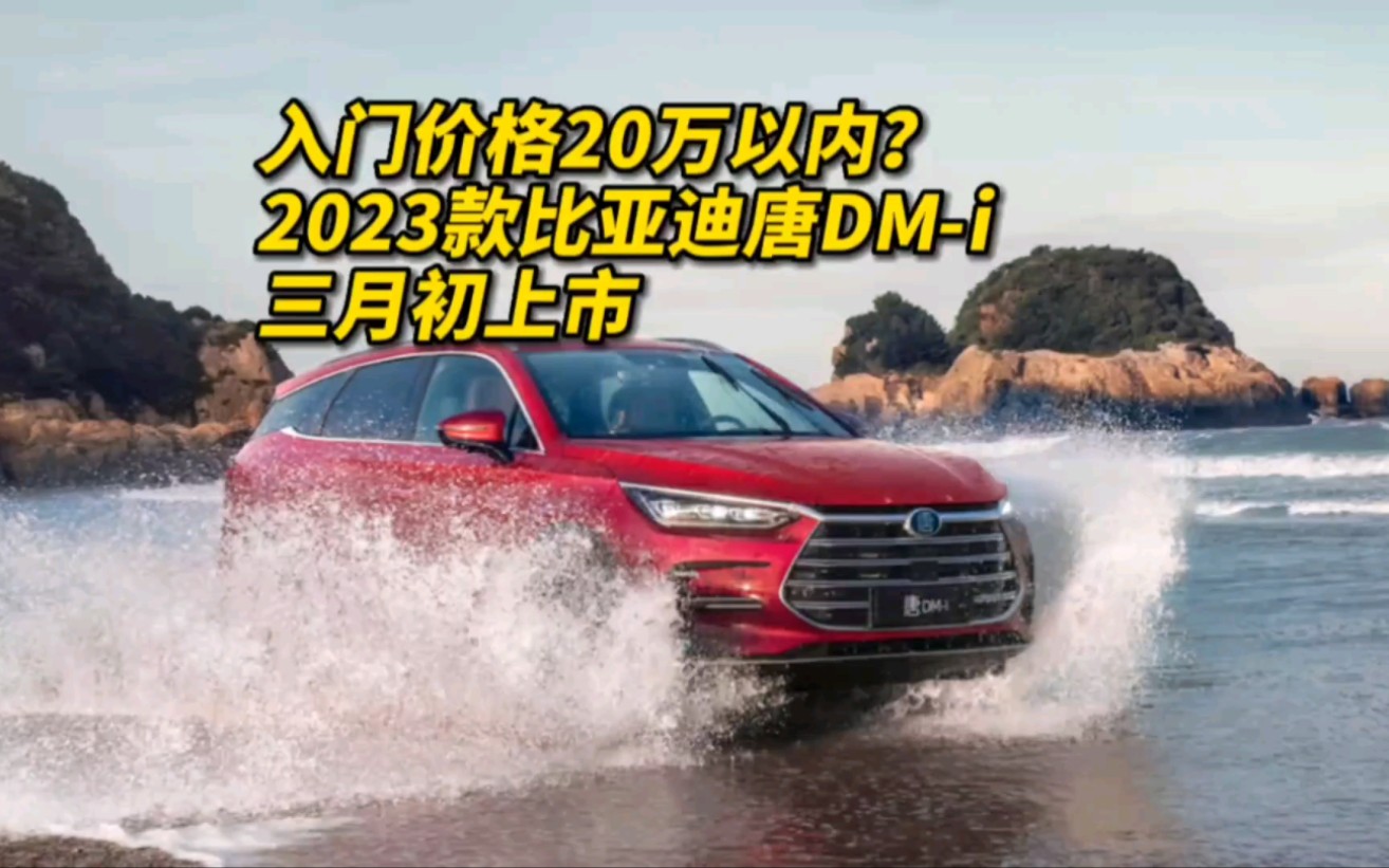 2023款比亚迪唐dm-i三月初上市!入门价格20万以内?