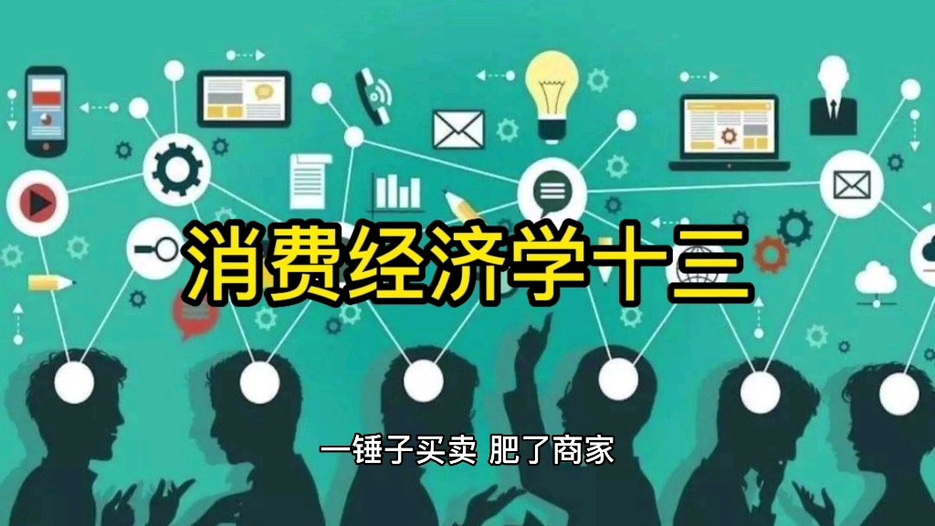 [图]消费经济学十三