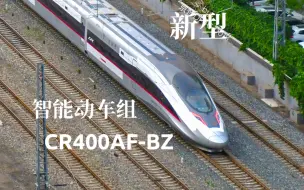 Скачать видео: 【新型智能动车组上线！】CR400AF-BZ-2249赴京雄城际进行实验