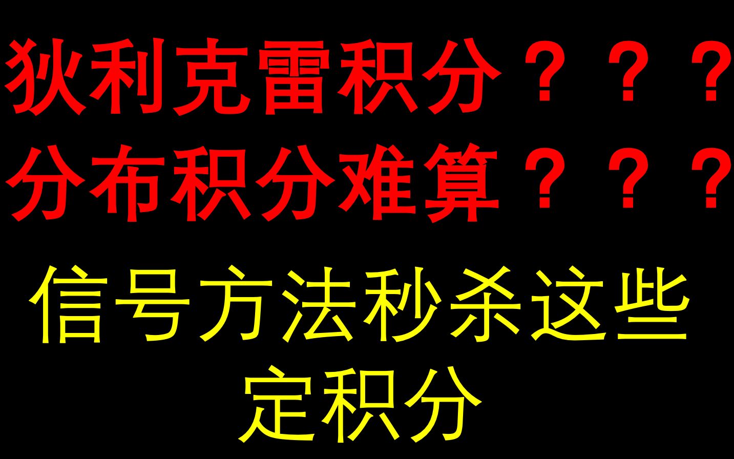 狄利克雷积分??分部积分??看我如何用信号的方法秒杀!!哔哩哔哩bilibili