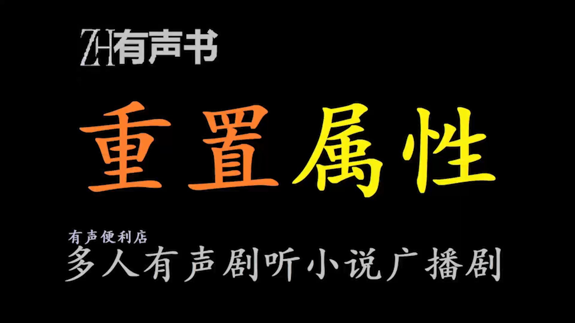 重置属性【ZH有声便利店感谢收听免费点播专注于懒人】哔哩哔哩bilibili