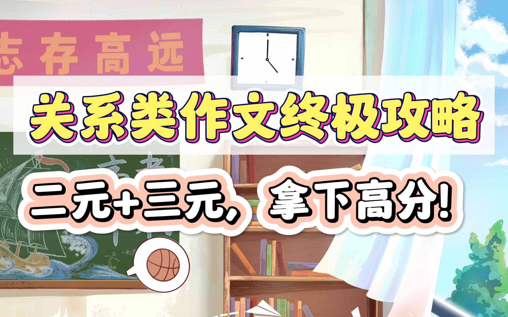 「2023高考冲刺系列」二元or三元?关系类作文终极攻略,拿下高分!哔哩哔哩bilibili