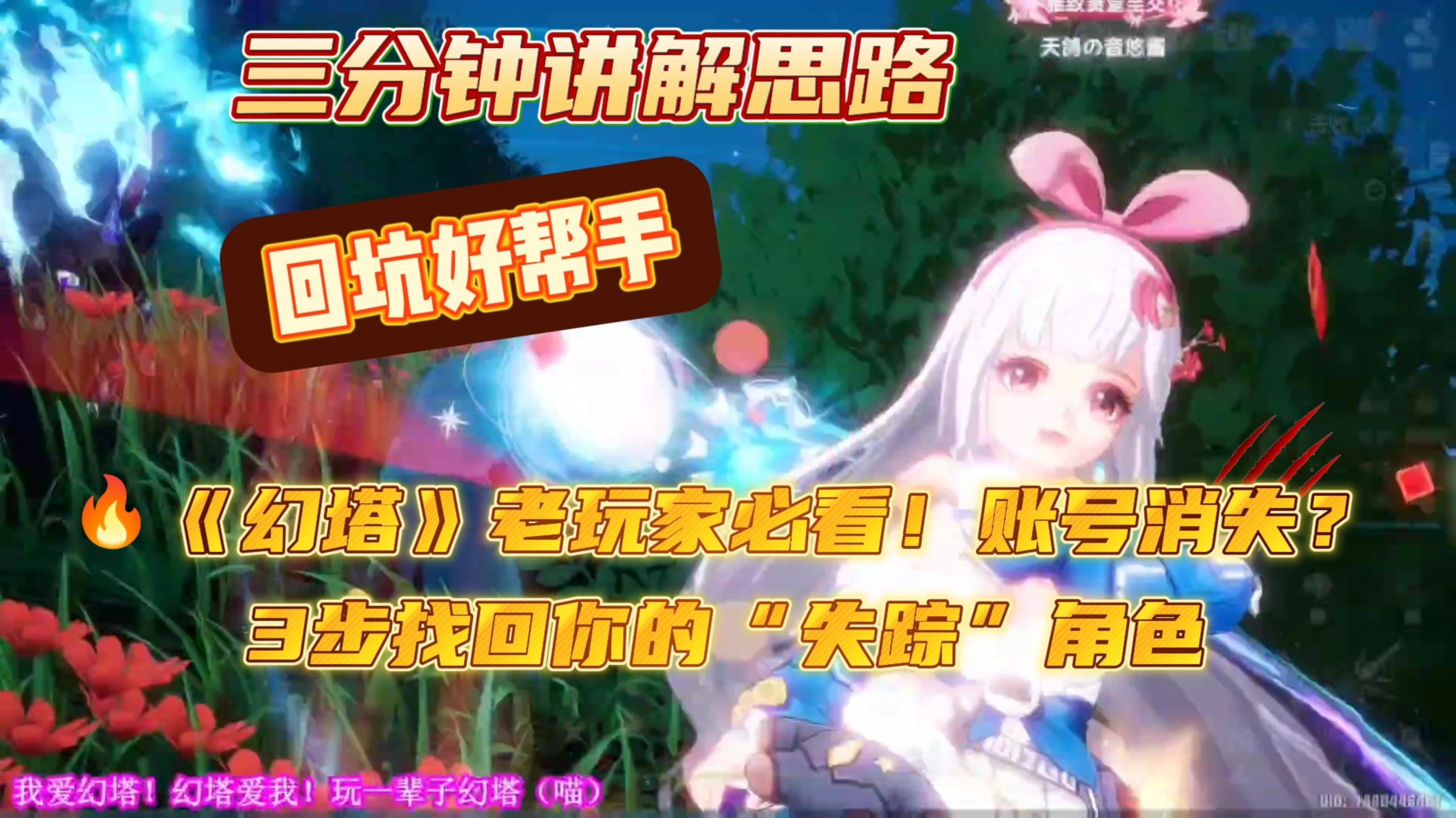 〖幻塔〗回坑找不到原来的号⚠️ 90%玩家踩坑的3大原因:渠道服混淆/登录方式错误/服务器记错。