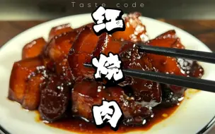 Download Video: 什么才是真正的红烧肉