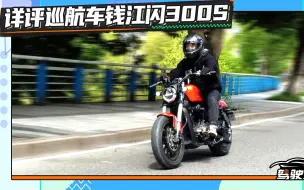 Download Video: 评网红复古闪300S：帅归帅，不适合长时间骑行