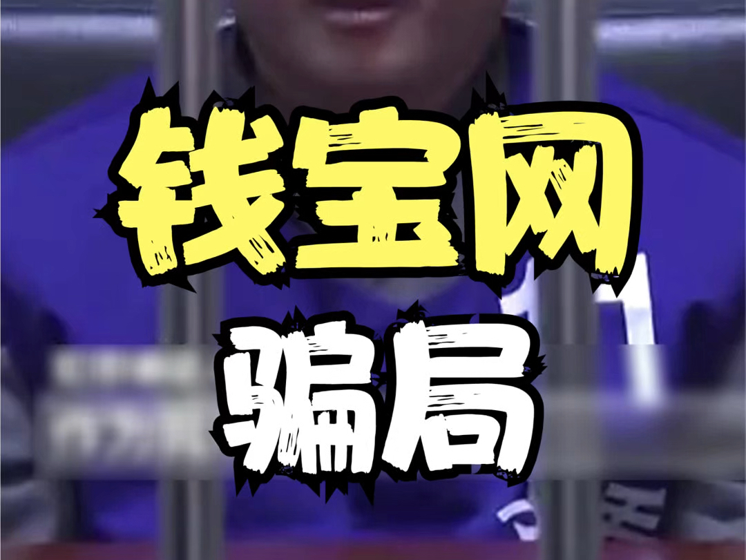 钱宝网骗局主犯张小雷主动投案自首，众多投资人却要保释他出来 #钱宝网 #张小雷 #钱宝