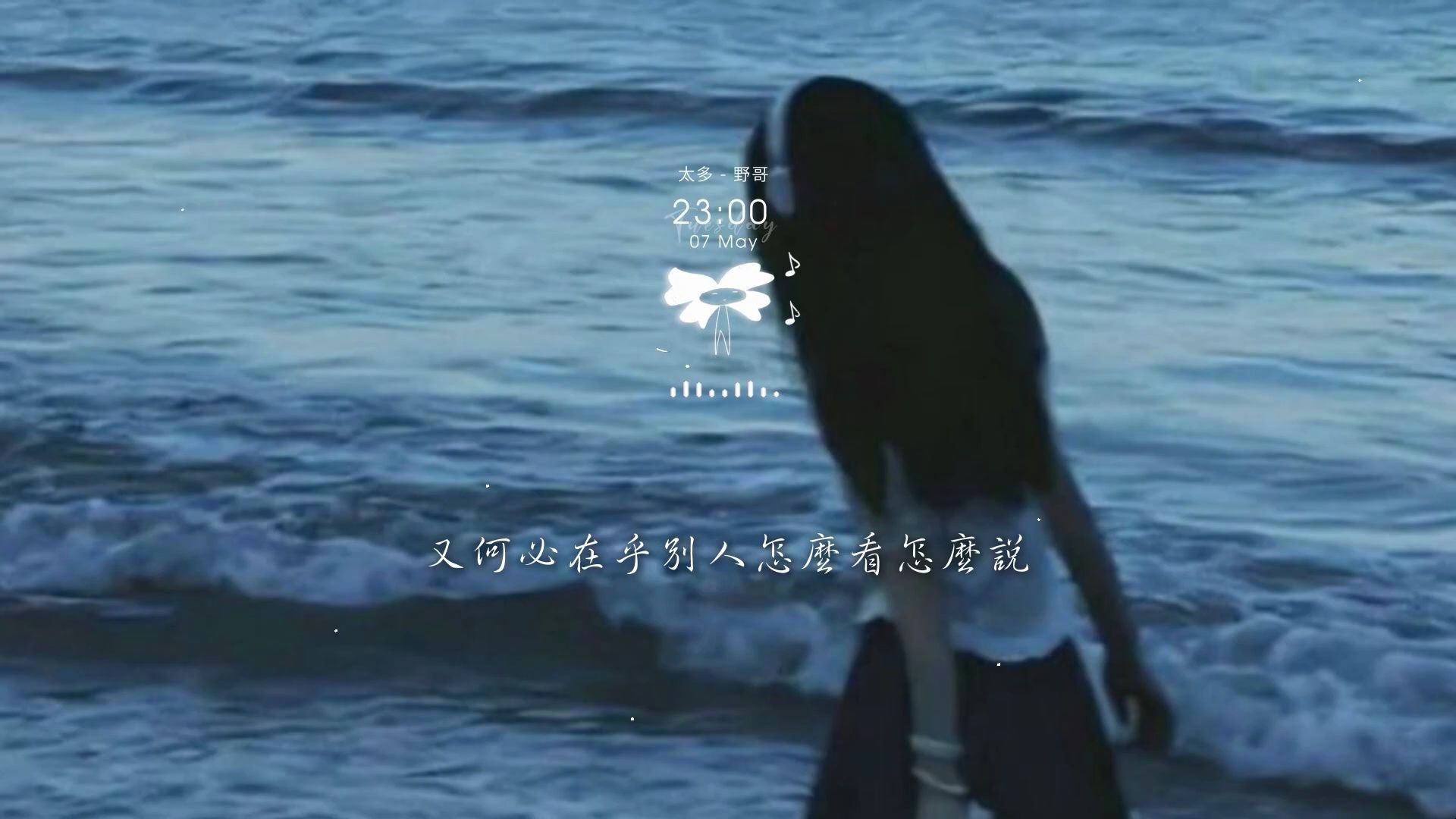 野哥《太多》|太多的借口有太多的理由 別再問我難過時候怎麼 