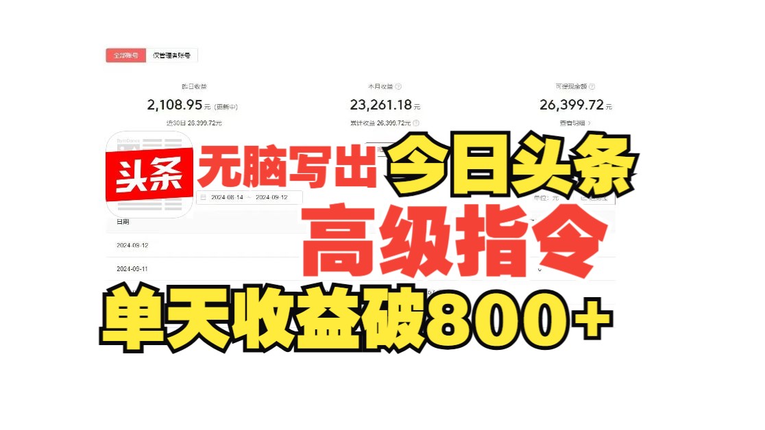 【亲测】“今日头条搬砖最新玩法,单日轻松产出500+,今日 头条账号图文玩法与细节,AI一天自动写50篇文章,小白轻松上手!!!”哔哩哔哩bilibili