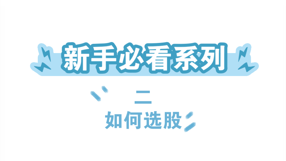 [图]新手必看二如何选股？股票交易核心三要素之一买什么样的股票？#选股思路 #最全股票基础知识 #股市小白入门基础 #初学股票入门必备知识精髓#知识