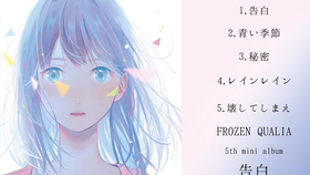 试听 Frozen Qualia 6th Mini Album在処全曲ダイジェスト 哔哩哔哩 つロ干杯 Bilibili