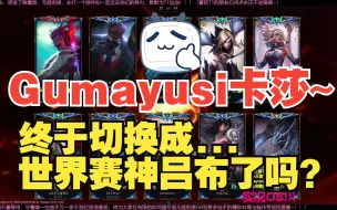 Download Video: 【Gumayusi卡莎】终于等到你 还好我没放弃~姑妈昨晚终于切换成世界赛神吕布了！12杀卡莎暴打GEN.Peyz！！！