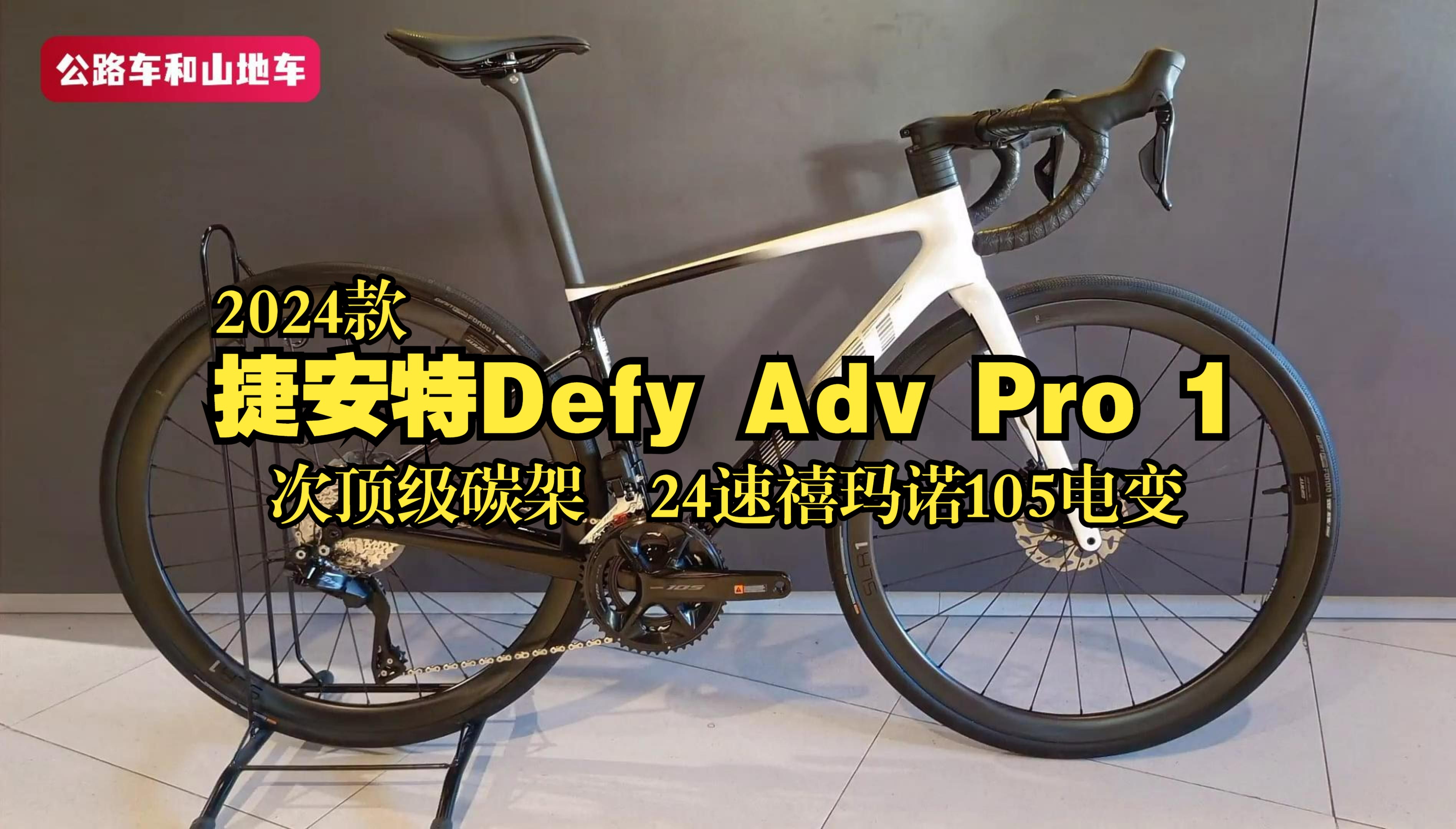 2024款捷安特Defy Adv Pro 1,次顶级碳架24速电变,长途耐力战车哔哩哔哩bilibili