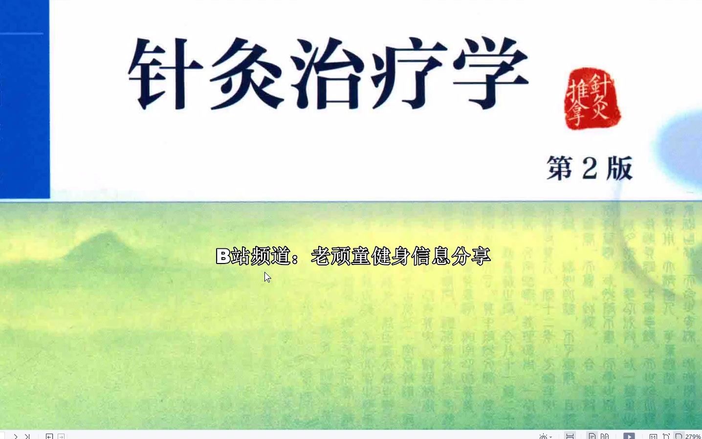 [图]针灸治疗学第2版 PDF