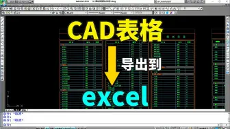 Download Video: CAD表格导出到Excel