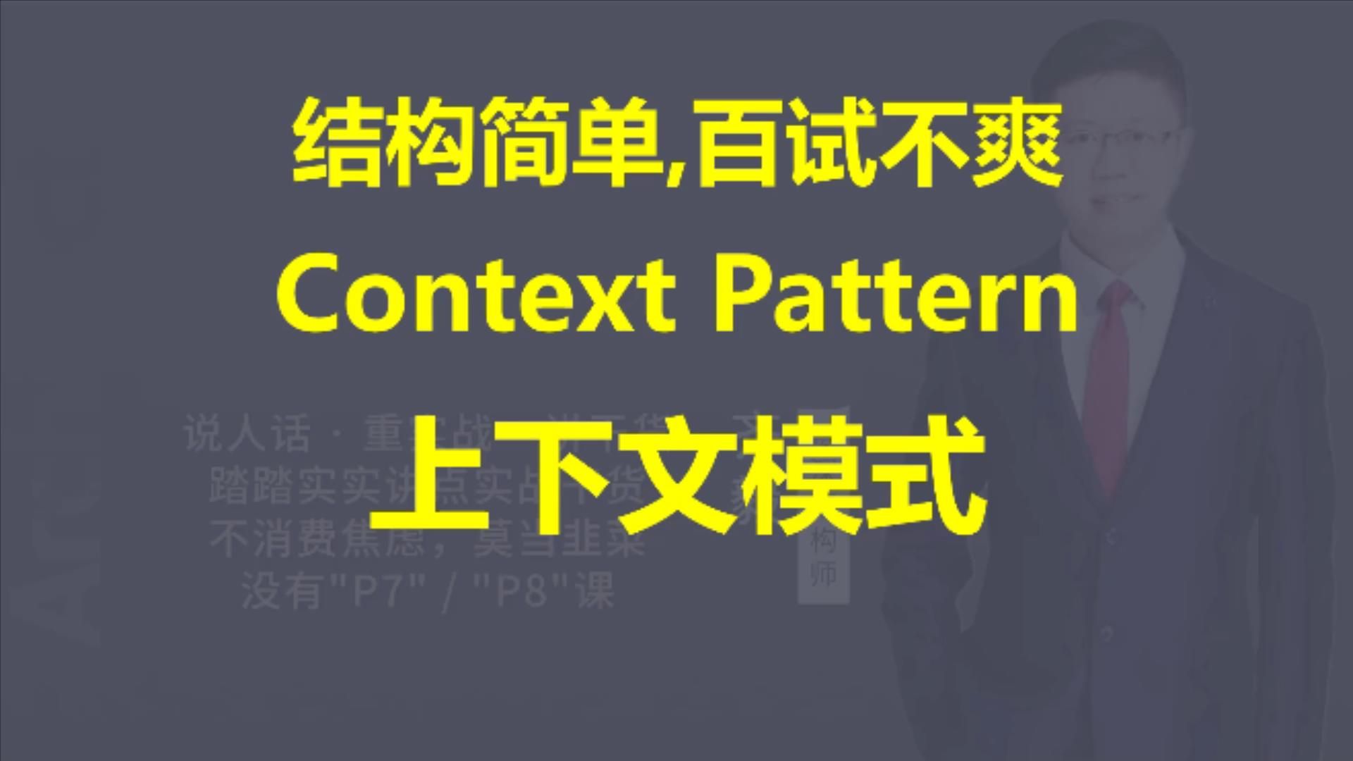 【IT老齐529】Context Pattern上下文模式哔哩哔哩bilibili