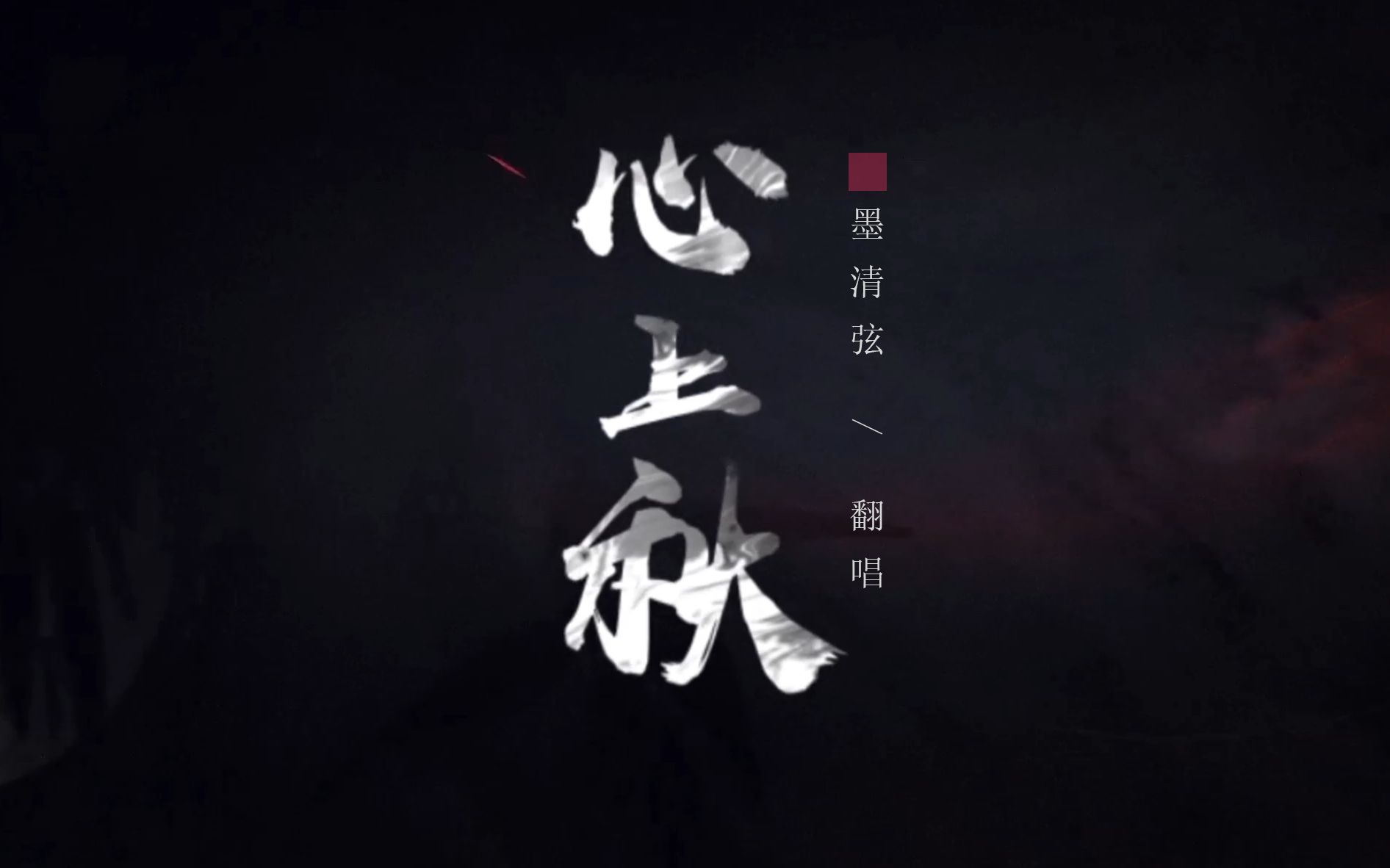 墨清弦心上秋忘川风华录翻唱