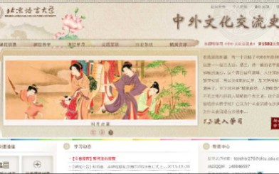 [图]北京语言大学 - 中外文化交流史（国家级精品课）