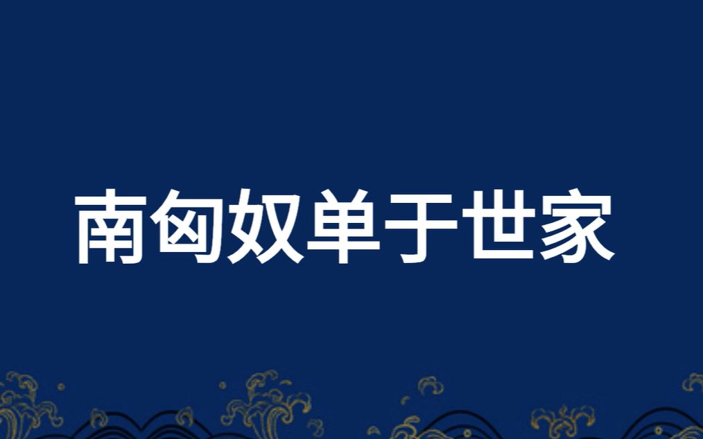 华夏千年中古史  南匈奴单于世家(赫连勃勃、独孤信、刘禹锡)哔哩哔哩bilibili