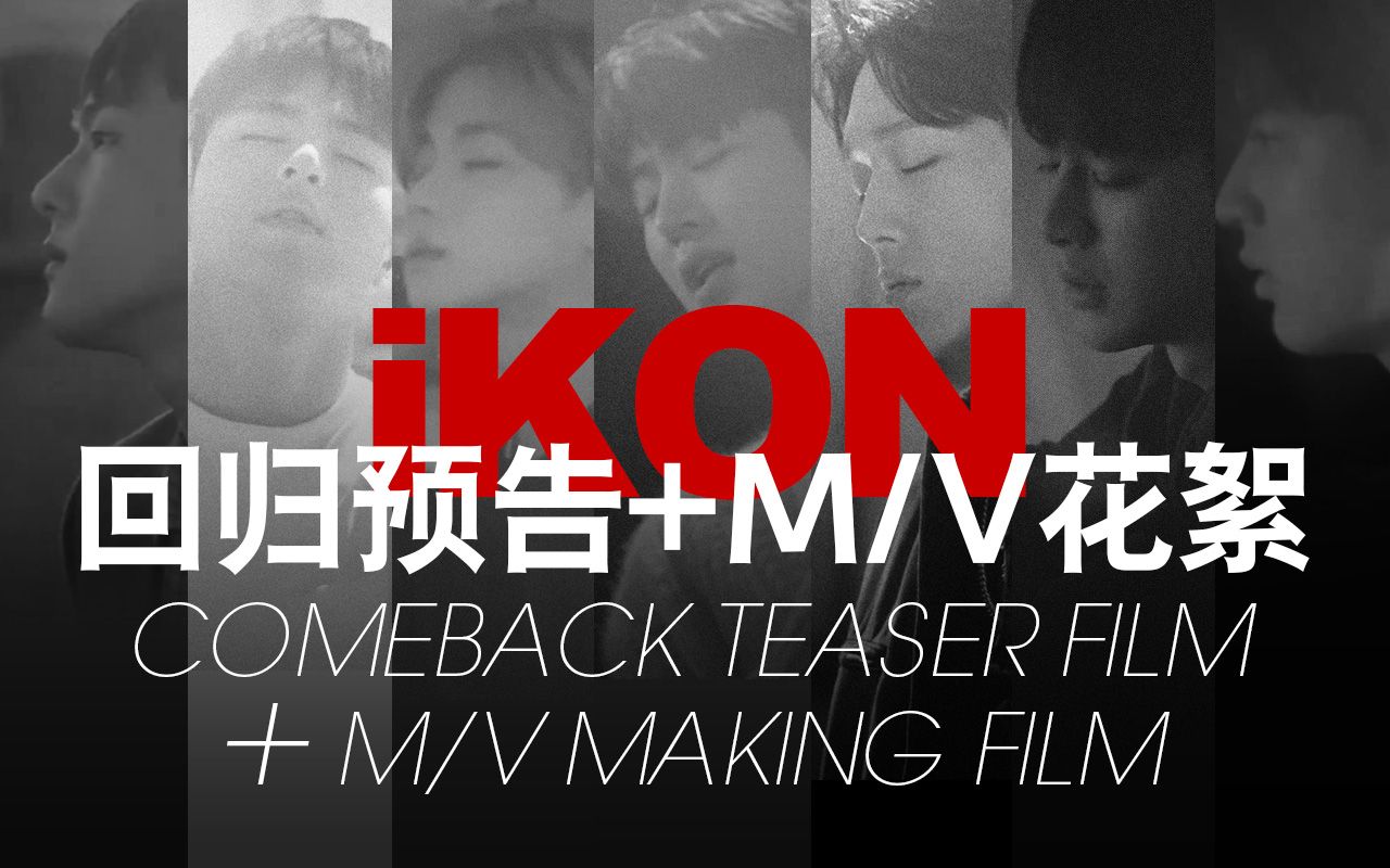 【ikon回归预告 mv花絮合集】高街中字/高清1080p(持更不跑路)