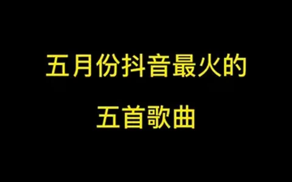 [图]2022年五月份最火的五首歌曲，有你喜欢的吗？