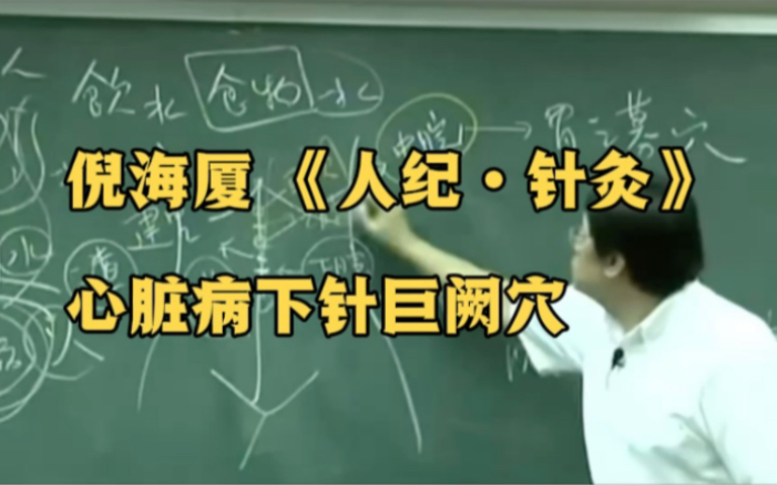 倪海厦《人纪·针灸:心脏病下针巨阙穴