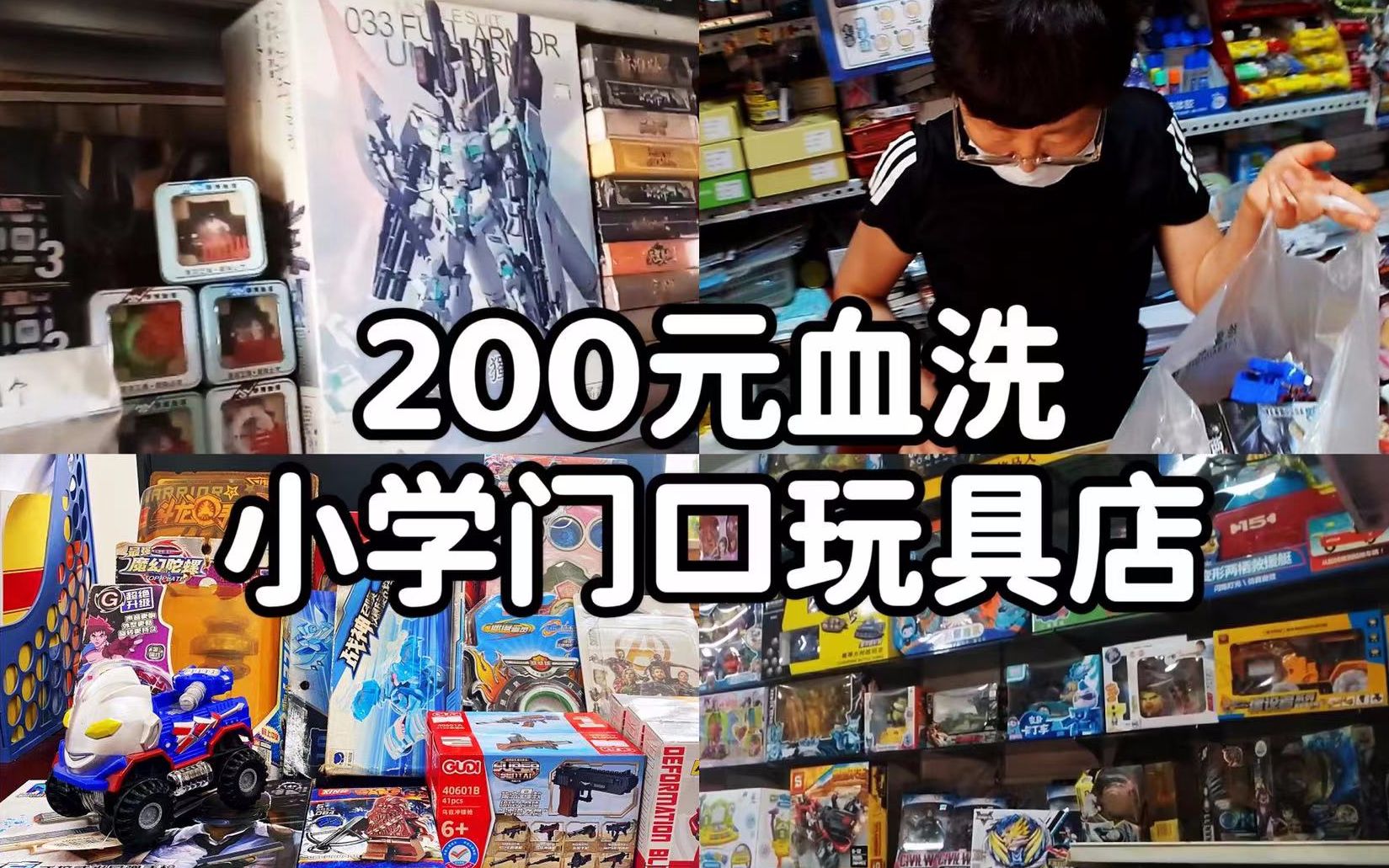 [图]【血洗】久违的200元血洗小学门口玩具店 vol.7