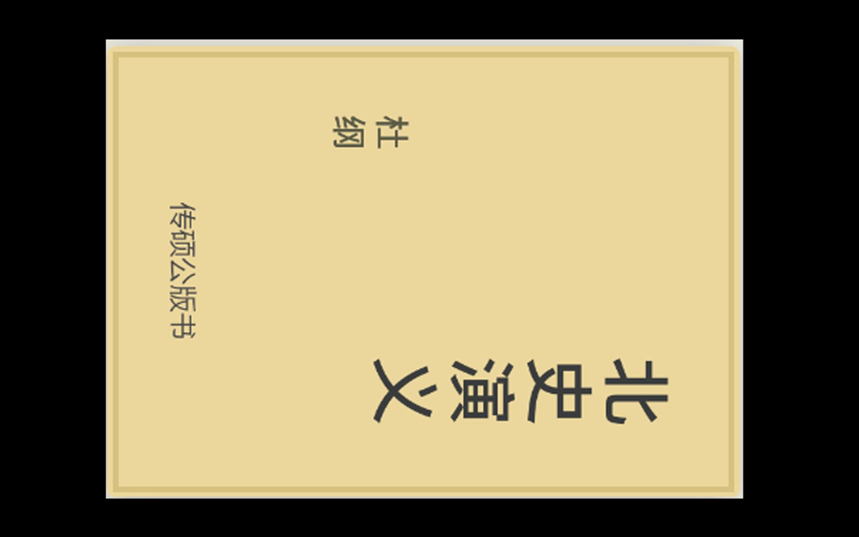 北史演义 第二十二卷 立广陵建明让位杀白鹞高乾起兵哔哩哔哩bilibili