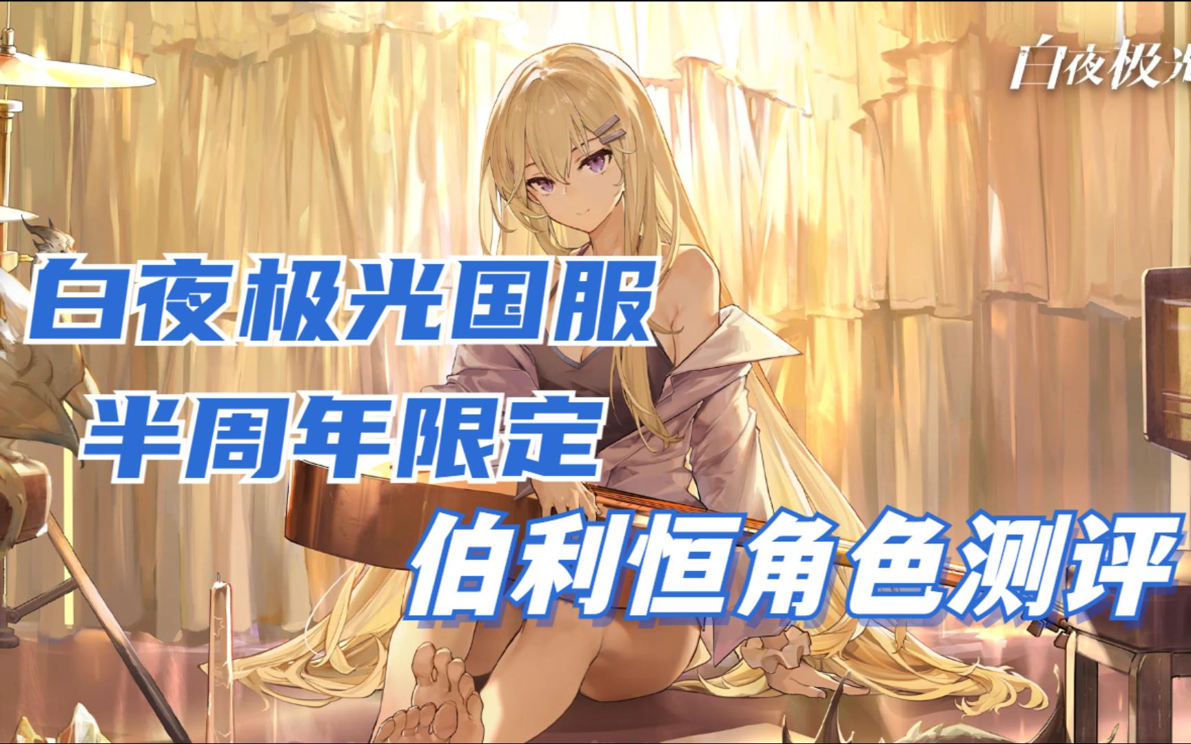 【白夜极光国服】半周年限定六星北境女王伯利恒角色测评&半周年卡池