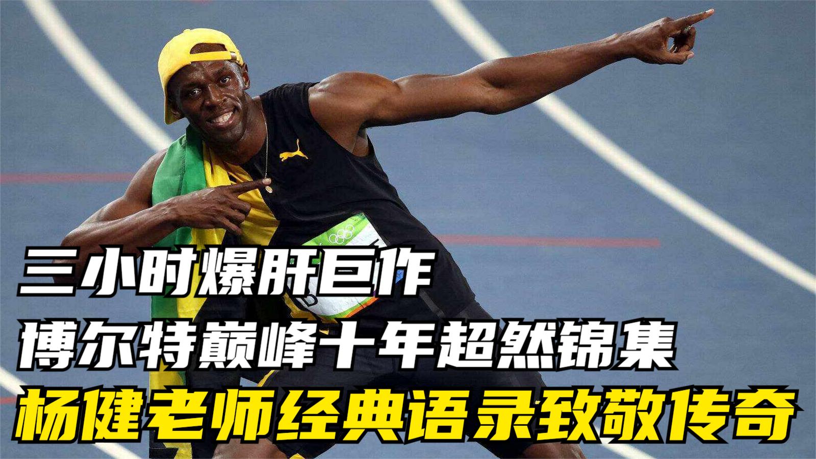 博尔特巅峰10年爆肝巨作 杨健老师经典语录致敬传奇博尔特