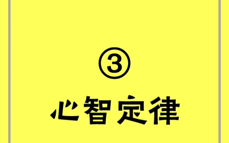 [图]冯参谋读《22条商规》之③：心智定律