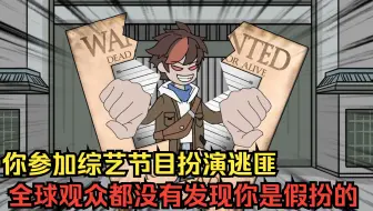 【p1-3】你参加综艺节目扮演逃匪 ，全球100亿观众都没有发现你是假扮的