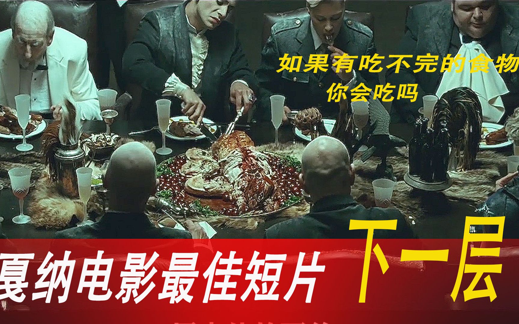 上流社会的奢华大餐人性的弱点贪婪戛纳电影讽刺片下一层