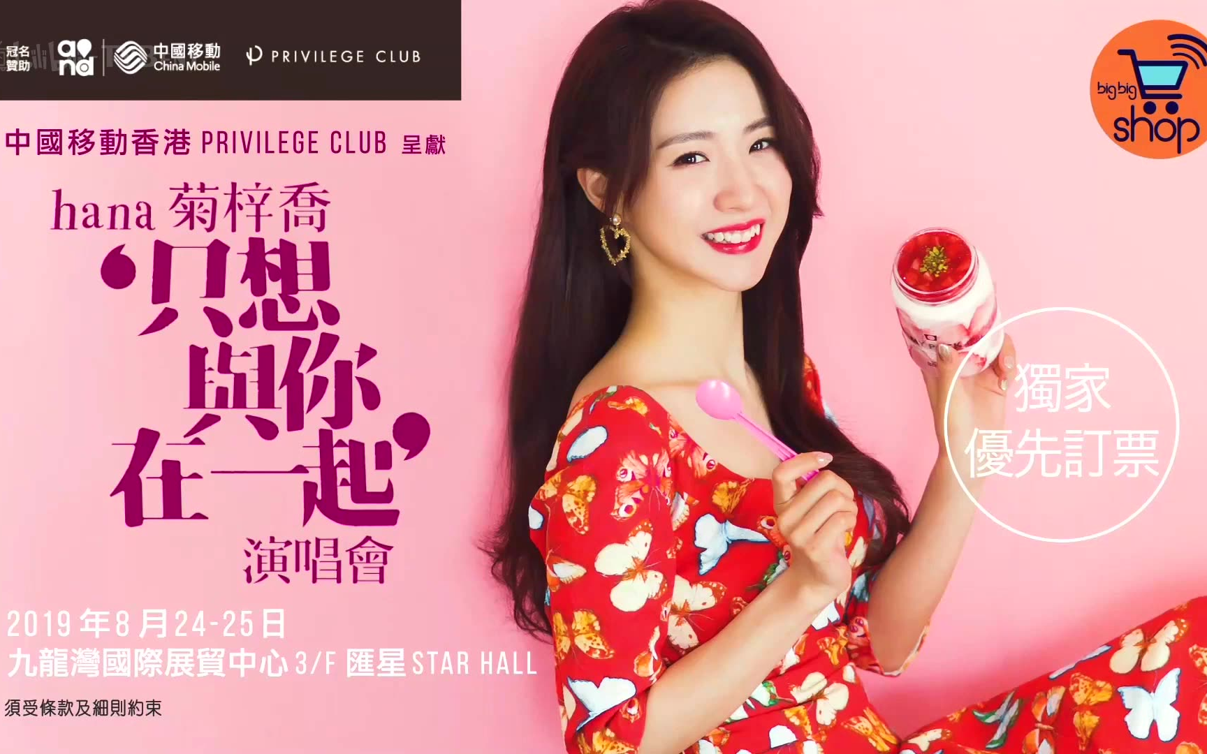 【香港广告】hana菊梓乔《只想与你在一起》演唱会 big big shop会员