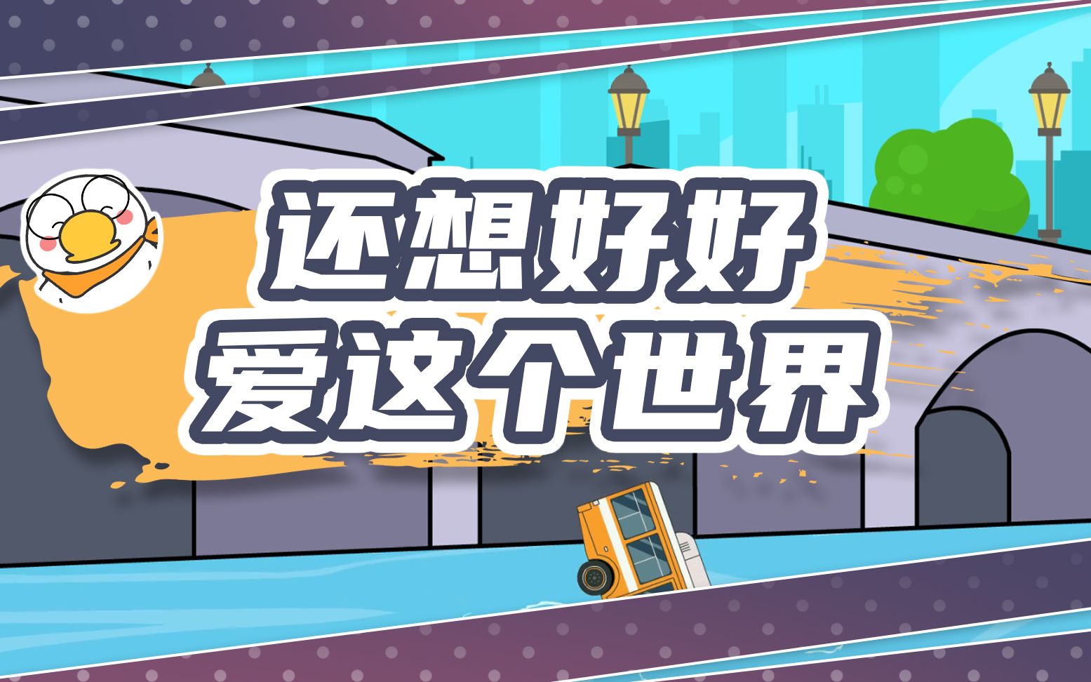 贵州坠湖公交司机事件,还没好好爱这个世界,就要说再见了.