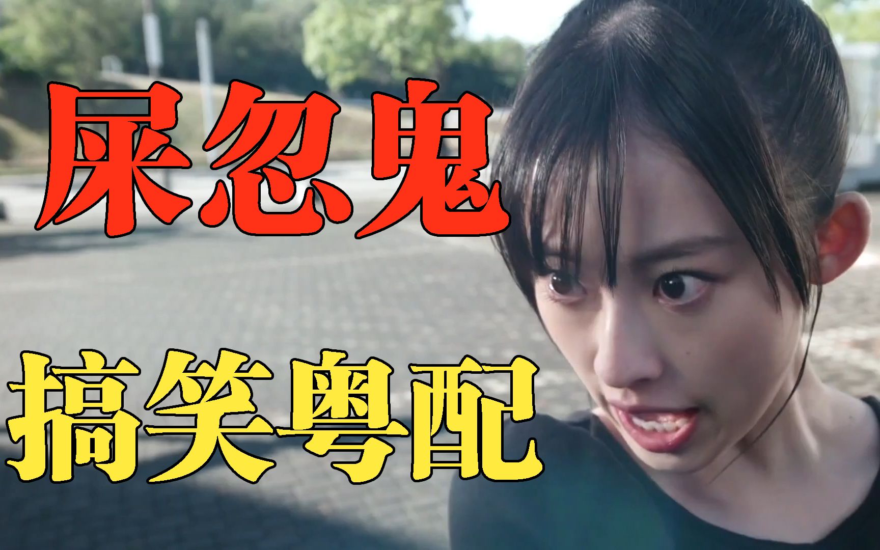 发生什么事了【屎忽鬼】(搞笑粤配)