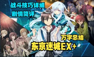 Download Video: 【东京迷城EX+】纯爱制霸神作，Falcom边角料之三向剖析