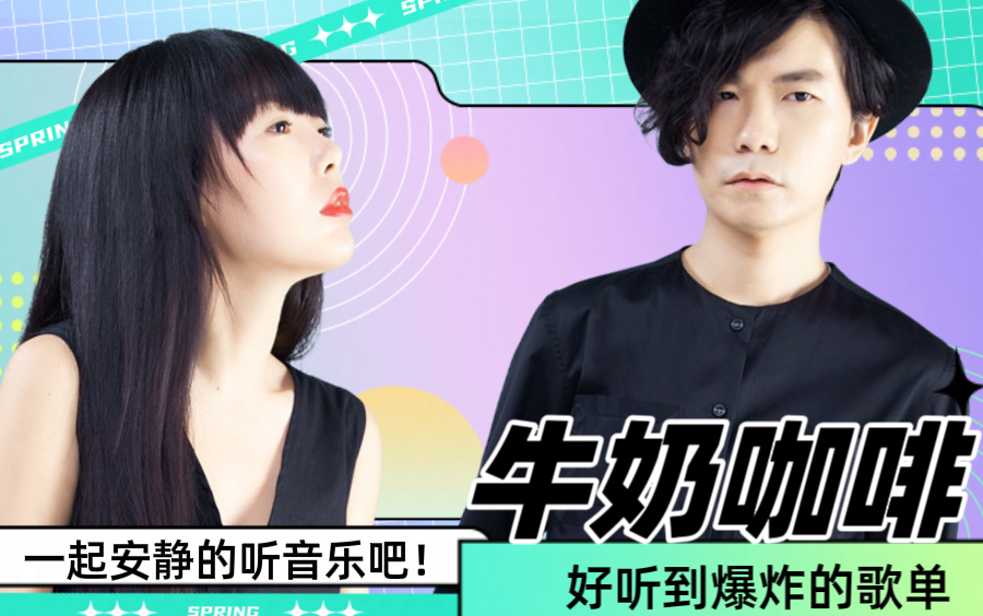 精选【牛奶咖啡】经典歌曲合集!无损音质,循环播放,带歌词,推荐收藏!