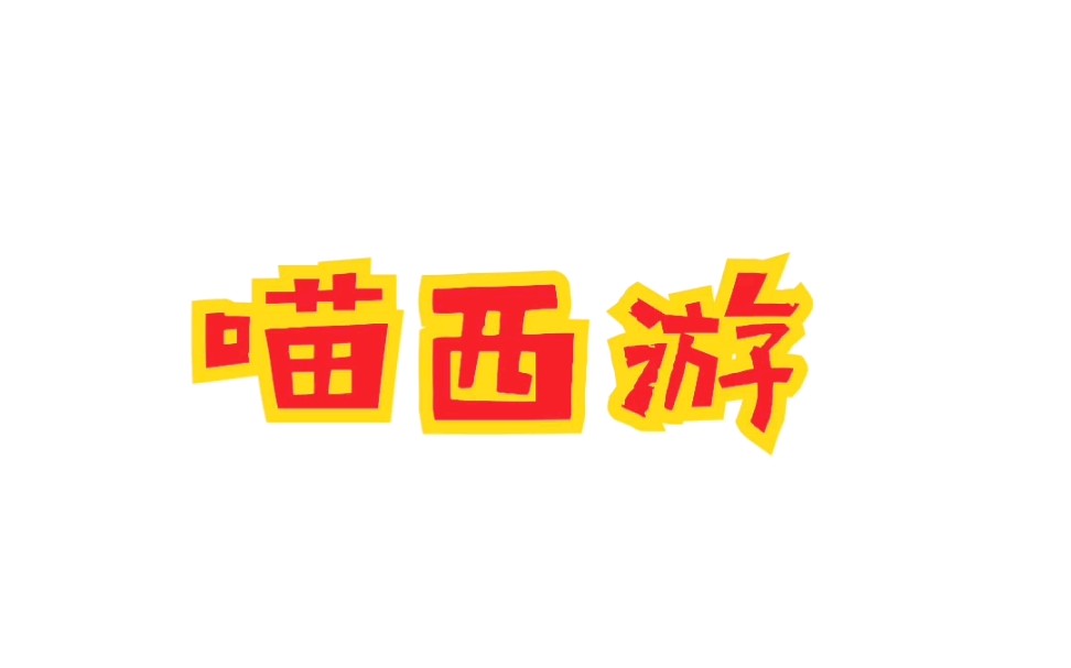 【原创漫画】喵西游!哔哩哔哩bilibili