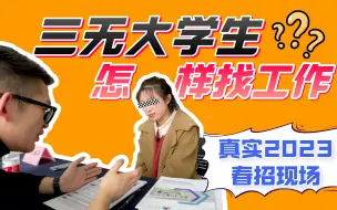 Download Video: 【真实2023年春招现场……】没实习、没项目经验、没证书、学校也没优势的同学，怎么找工作？