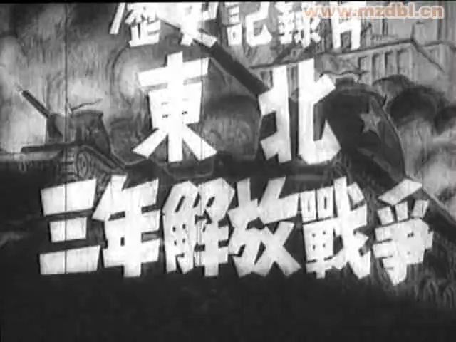 [图]东北三年解放战争（1949年11月）