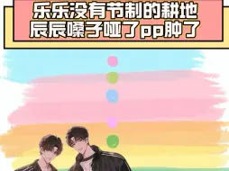 Download Video: 乐乐没有节制的耕地，辰辰嗓子哑了屁屁肿了 #琅声雅集 #千辰酒乐 #良辰美酒 #千辰琅声雅集